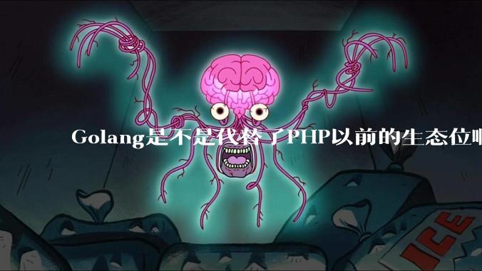 Golang是不是代替了PHP以前的生态位啊？