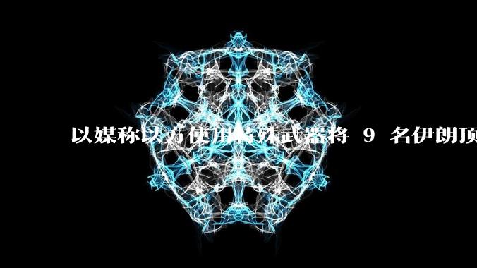 以媒称以方使用特殊武器将 9 名伊朗顶尖核科学家暗杀，可能是什么武器？核科学家被暗杀对伊朗影响有多大？