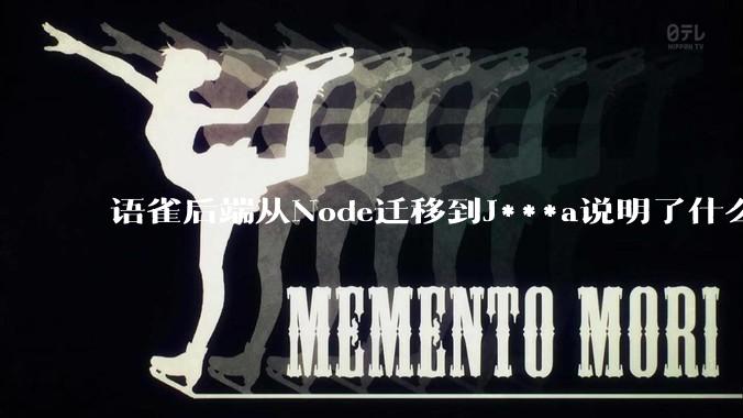 语雀后端从Node迁移到J***a说明了什么？