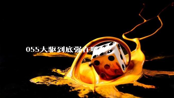 055大驱到底强在哪里？