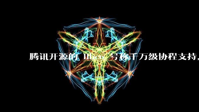 腾讯开源的 libco 号称千万级协程支持，那个共享栈模式原理是什么?