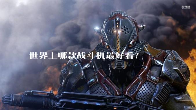 世界上哪款战斗机最好看？