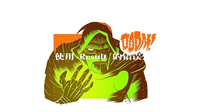 Rust 使用 Result 的错误处理方式与 Golang 使用 error 的方式有什么本质区别？