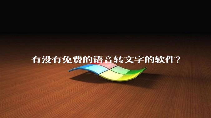 有没有免费的语音转文字的软件？