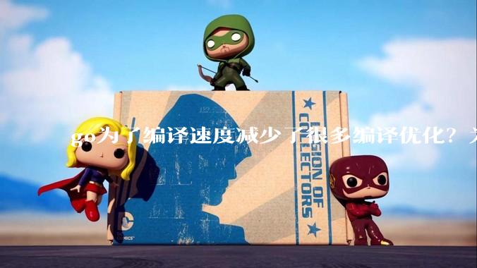 go为了编译速度减少了很多编译优化？为什么不能提供优化编译模式来提升运行效率？是太懒还是另有隐情？
