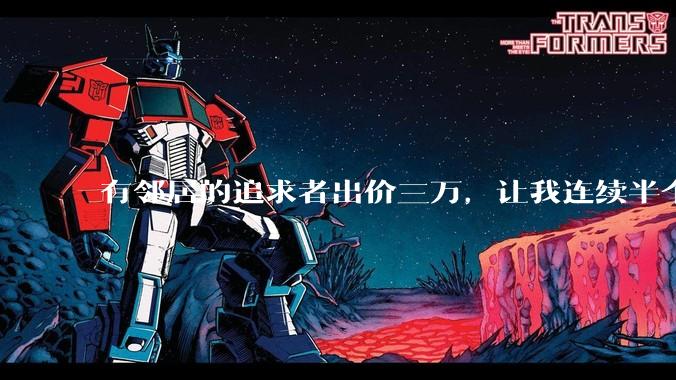 有邻居的追求者出价三万，让我连续半个月每天找个女朋友晚上弄点动静，我该答应吗？