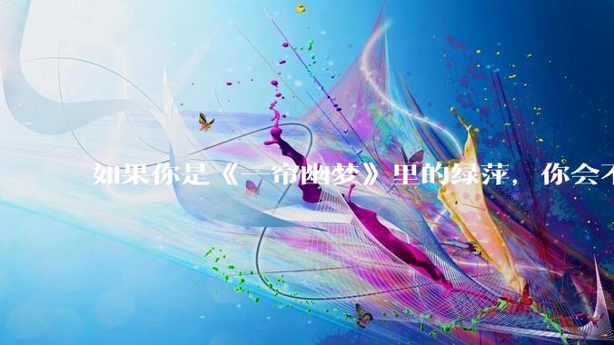 如果你是《一帘幽梦》里的绿萍，你会不会最后原谅紫菱？
