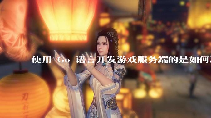 使用 Go 语言开发游戏服务端的是如何忍受无法热更新的？